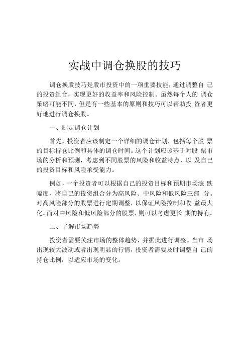 实战中调仓换股的技巧