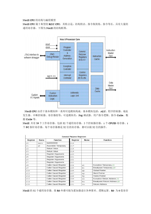 NiosII CPU的结构与编程模型