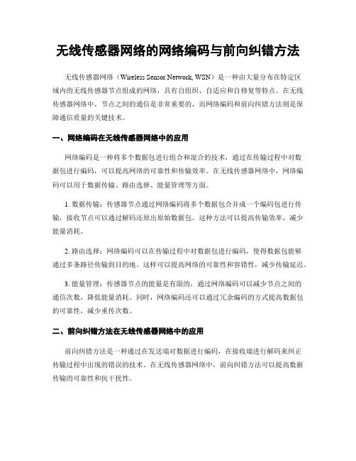 无线传感器网络的网络编码与前向纠错方法