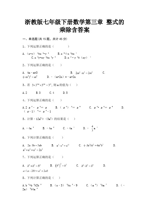 浙教版七年级下册数学第三章 整式的乘除含答案