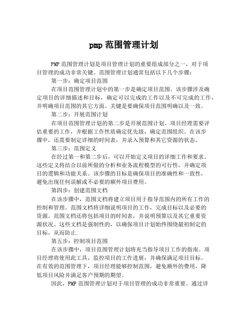 pmp范围管理计划