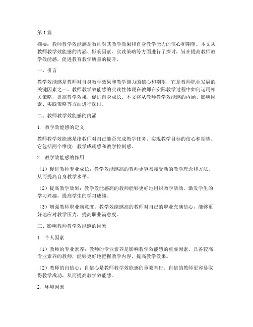 教师教学效能感的实践性(3篇)