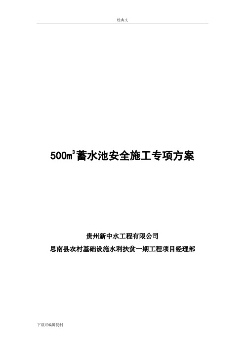 500立方蓄水池安全施工专项方案
