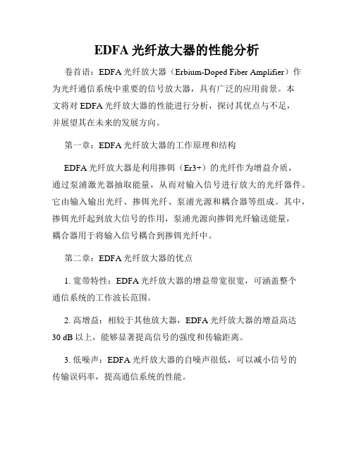 EDFA光纤放大器的性能分析