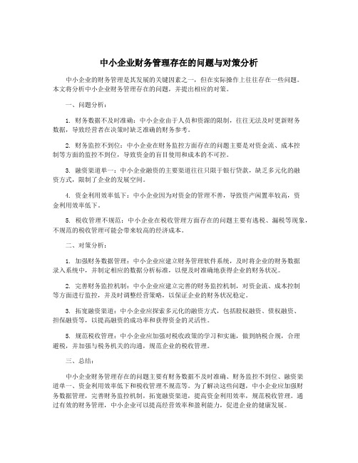 中小企业财务管理存在的问题与对策分析