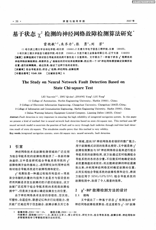 基于状态χ2检测的神经网络故障检测算法研究