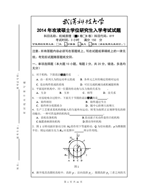 武汉科技大学 819机械原理2014-2016真题(含答案)要点