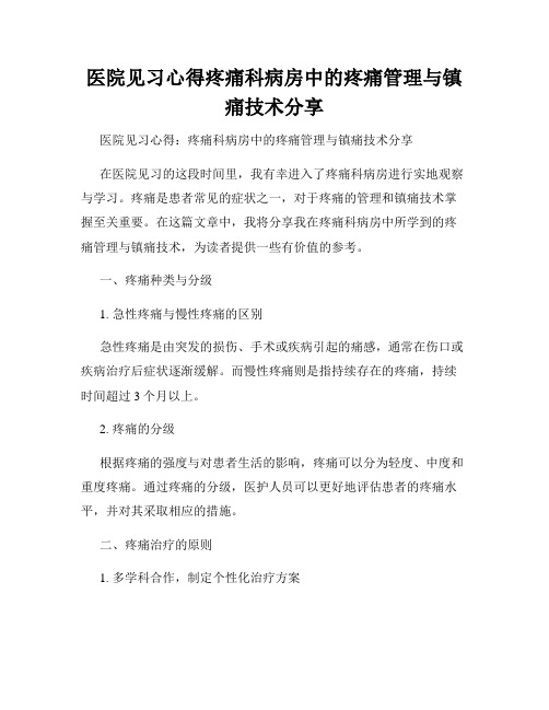 医院见习心得疼痛科病房中的疼痛管理与镇痛技术分享