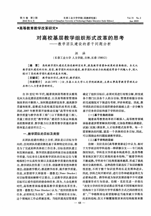 对高校基层教学组织形式改革的思考——教学团队建设的若干问题分析