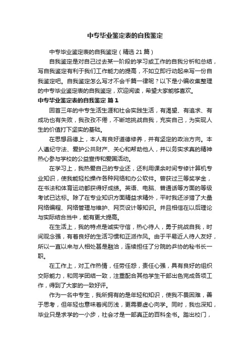 中专毕业鉴定表的自我鉴定（精选21篇）