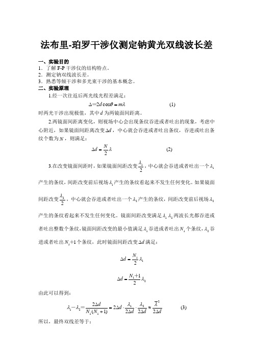 法布里-珀罗干涉仪测定钠黄光双线波长差