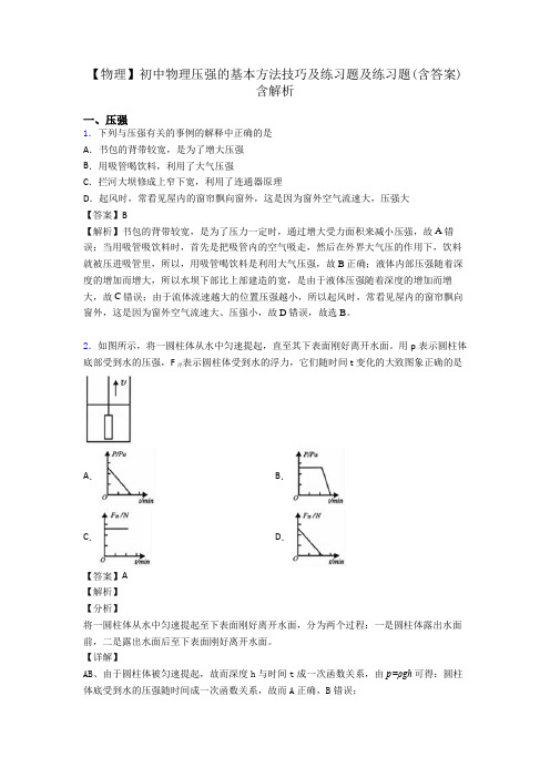 【物理】初中物理压强的基本方法技巧及练习题及练习题(含答案)含解析