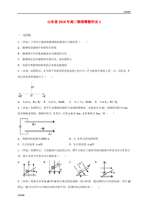 高二物理寒假作业(4)《选修3-1、3-2》