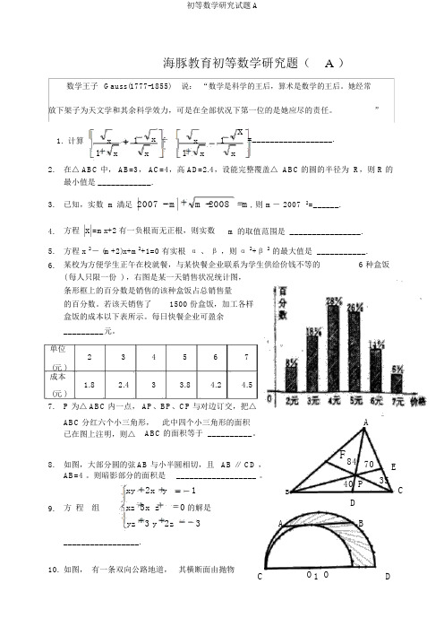 初等数学研究试题A