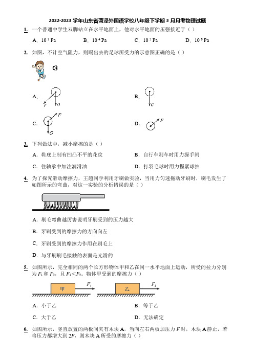 2022-2023学年山东省菏泽外国语学校八年级下学期3月月考物理试题