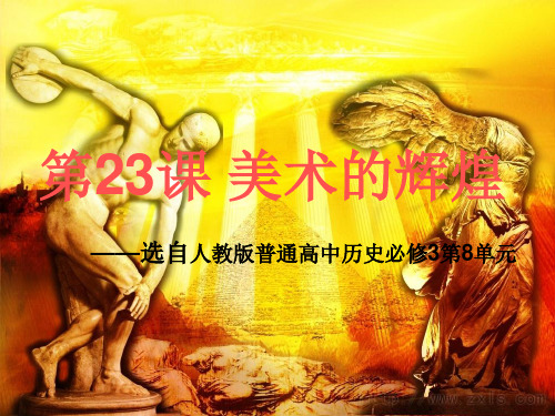 高中历史必修3《第八单元 19世纪以来的世界文学艺术第23课 美术的辉煌》74人教PPT课件