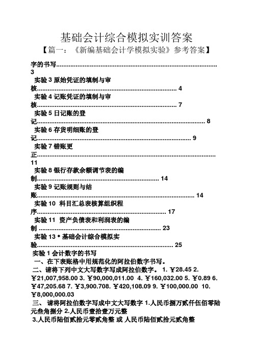 基础会计综合模拟实训答案