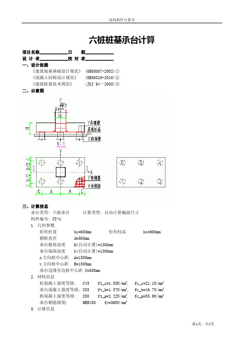 六桩桩基承台计算书