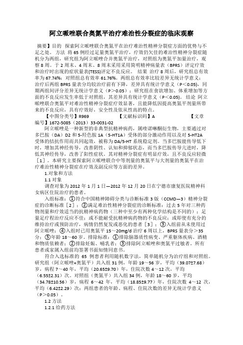 阿立哌唑联合奥氮平治疗难治性分裂症的临床观察