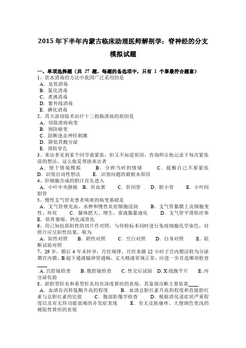 2015年下半年内蒙古临床助理医师解剖学：脊神经的分支模拟试题