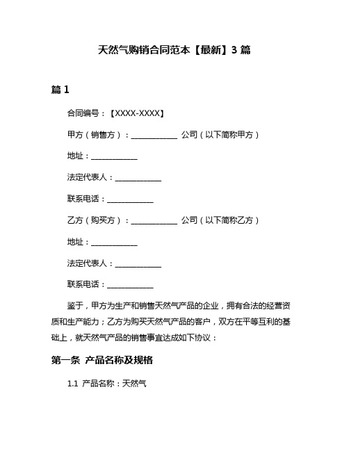 天然气购销合同范本【最新】3篇