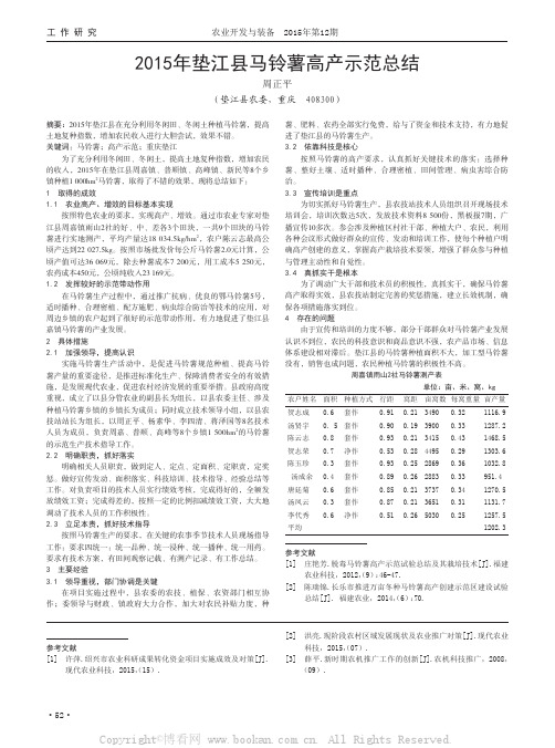 2015年垫江县马铃薯高产示范总结