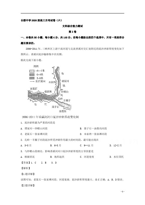 【精准解析】湖南省长沙市长郡中学2020届高三第六次月考文综地理试题