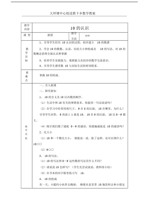 (完整word版)2018年春季送教上门一年级数学教案.doc