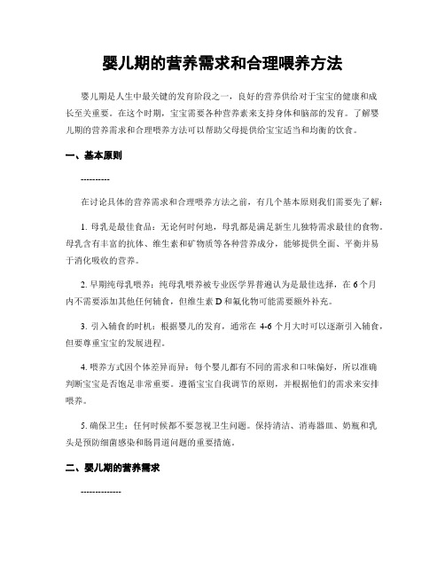 婴儿期的营养需求和合理喂养方法