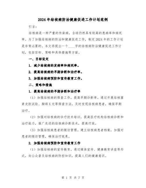 2024年结核病防治健康促进工作计划范例(3篇)