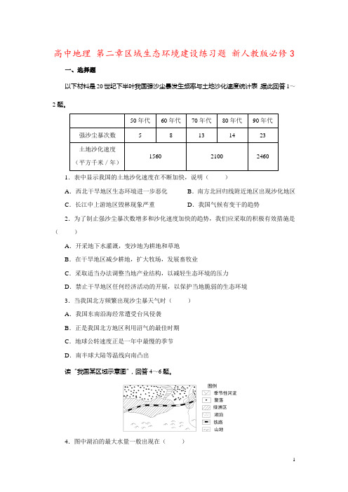 高中地理 第二章区域生态环境建设练习题 新人教版必修3