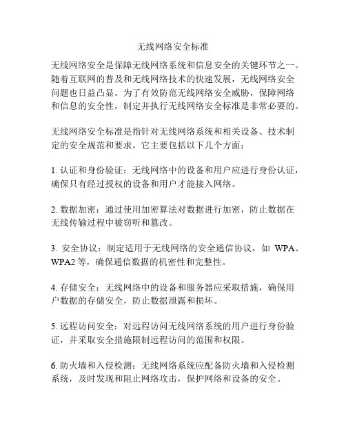 无线网络安全标准