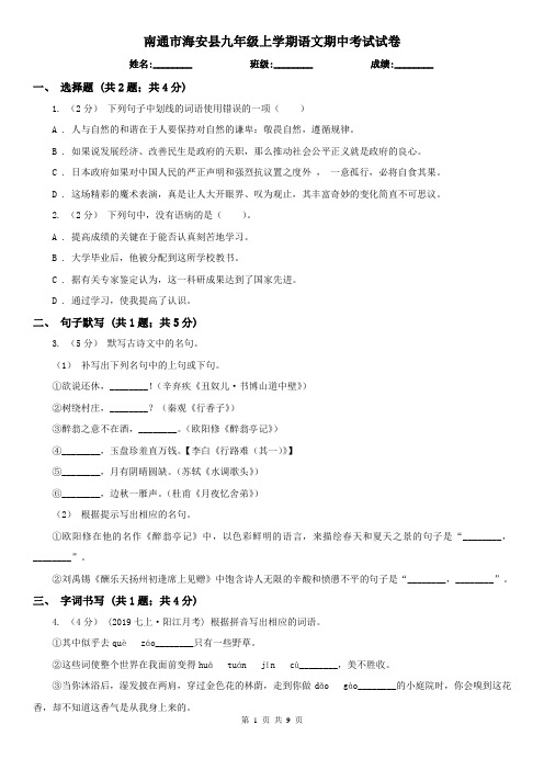 南通市海安县九年级上学期语文期中考试试卷