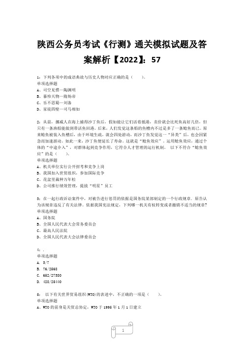 陕西公务员考试《行测》真题模拟试题及答案解析【2022】5723