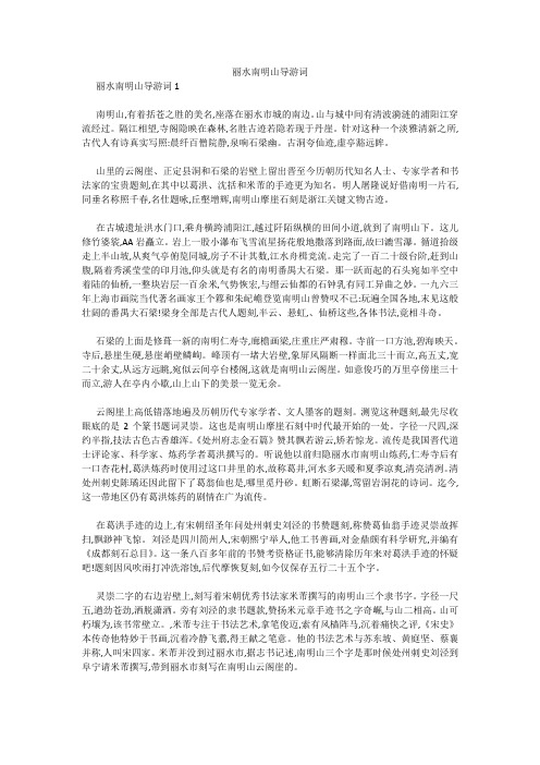 丽水南明山导游词