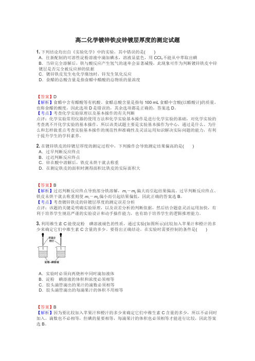 高二化学镀锌铁皮锌镀层厚度的测定试题
