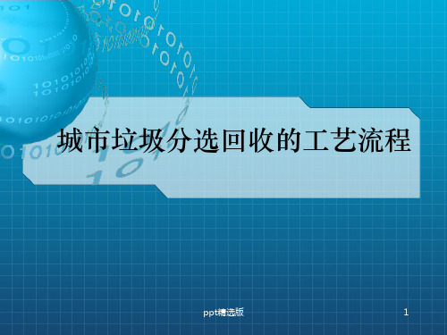 城市垃圾分选回收的工艺流程ppt课件