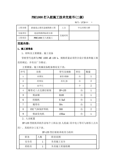 PHC1000管桩试桩施工技术交底二级