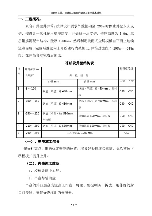 双合主井套砌内壁施工措施