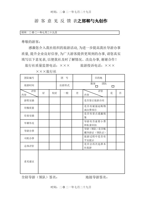 游客意见反馈表