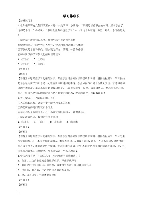 部编七年级道德与法治上册第一单元成长的节拍第二课学习新天地第1框学习伴成长课时训练含解析