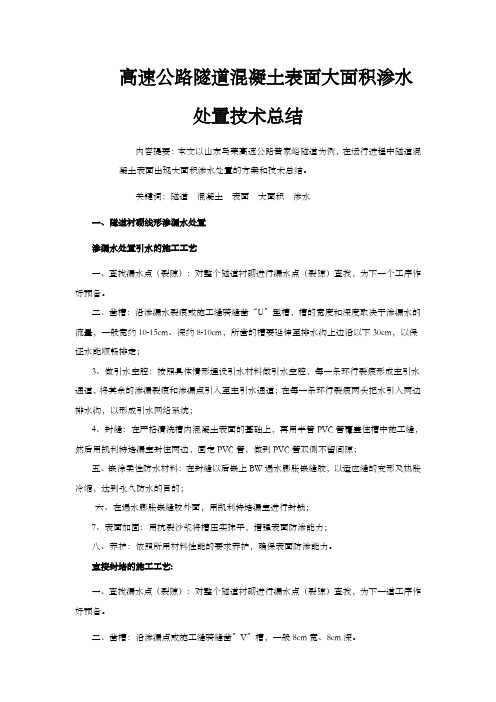 隧道渗水处置方案