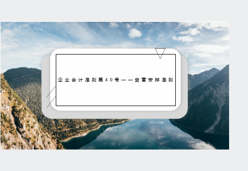 企业会计准则第40号——合营安排准则