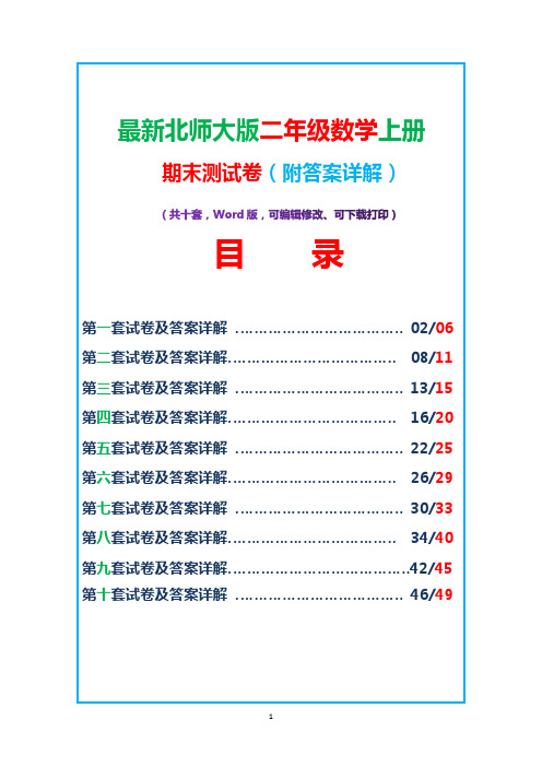 最新北师大版二年级数学上期期末测试精品试卷(10套附答案详解)