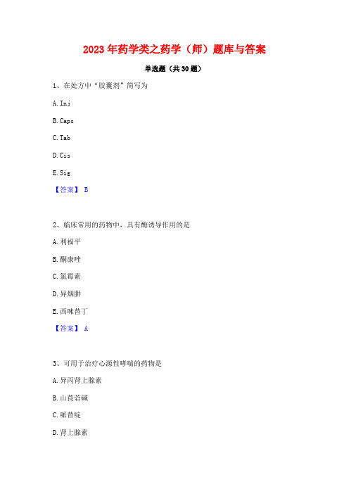 2023年药学类之药学(师)题库与答案