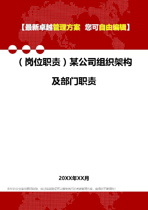 [岗位分析及岗位职责]某公司组织架构及部门职责