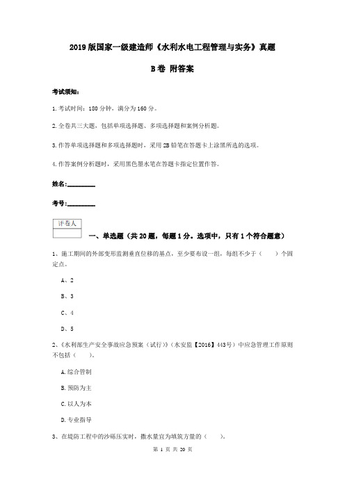 2019版国家一级建造师《水利水电工程管理与实务》真题B卷 附答案