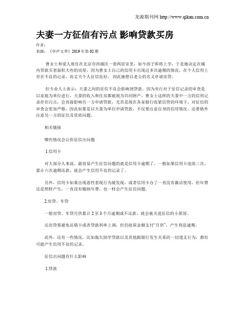 夫妻一方征信有污点 影响贷款买房