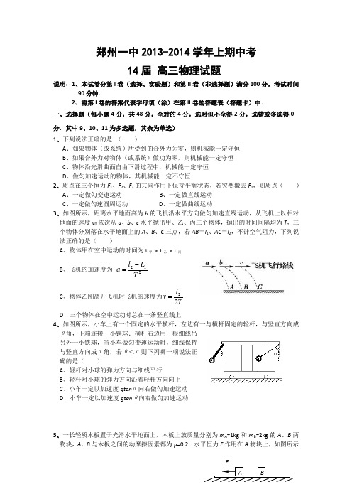 河南省郑州一中2014届高三上学期期中考试物理试题 Word版含答案