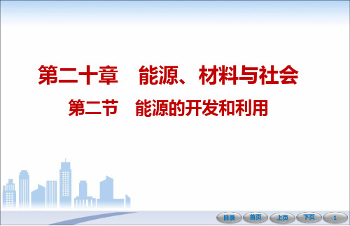 第二十章第二节 能源的开发和利用—九年级沪科版物理全册导学课件